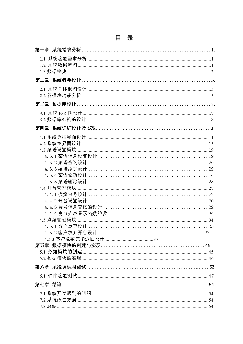课程设计报告-Delphi餐饮管理系统 论文.doc(5