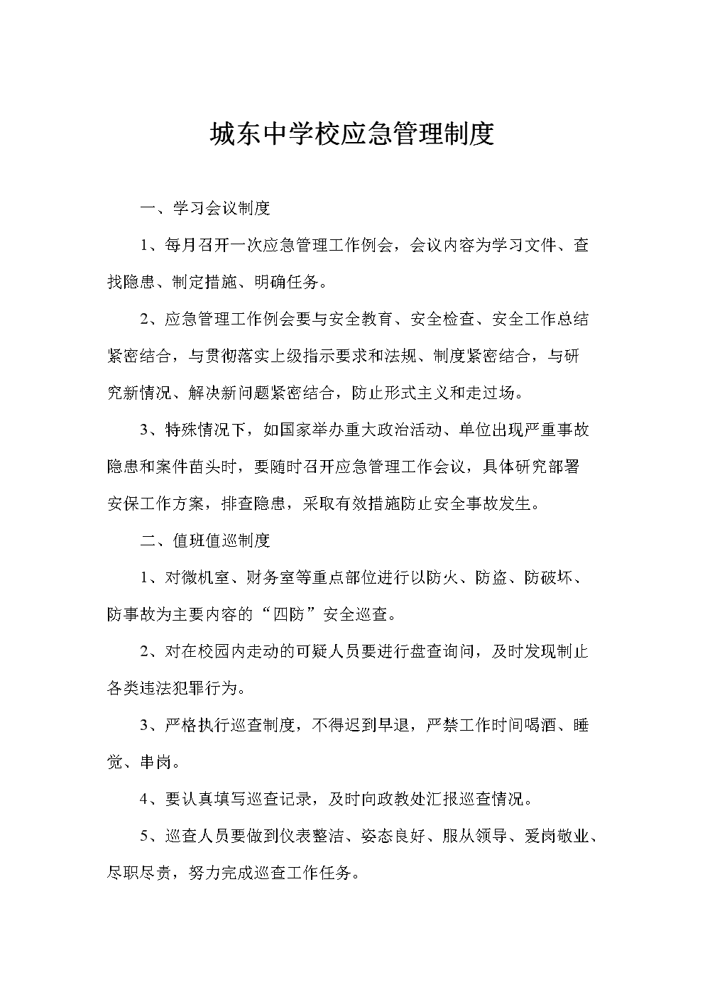 城东中学校应急管理制度.doc-文档投稿赚钱网