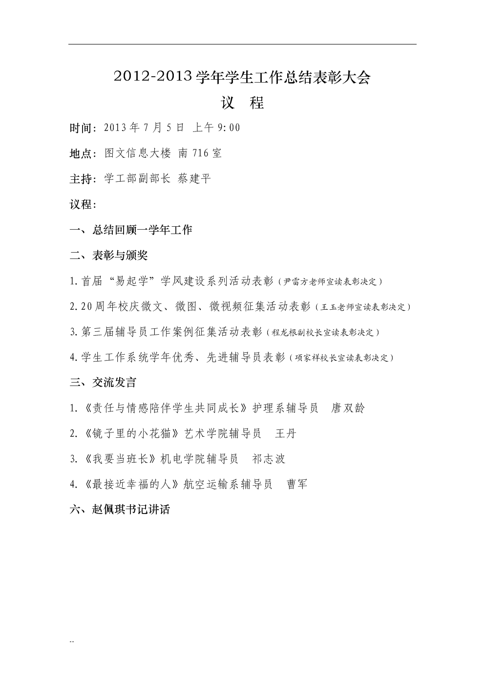 2013年学生工作总结表彰大会主持稿.doc