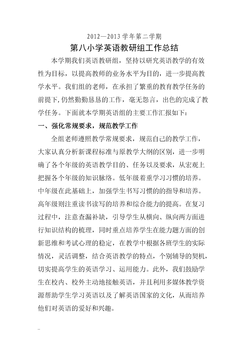 第八小英语教研组工作总结2013年7月.doc