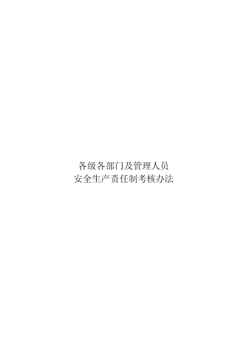 建筑企业各级各部门安全生产责任制考核办法范