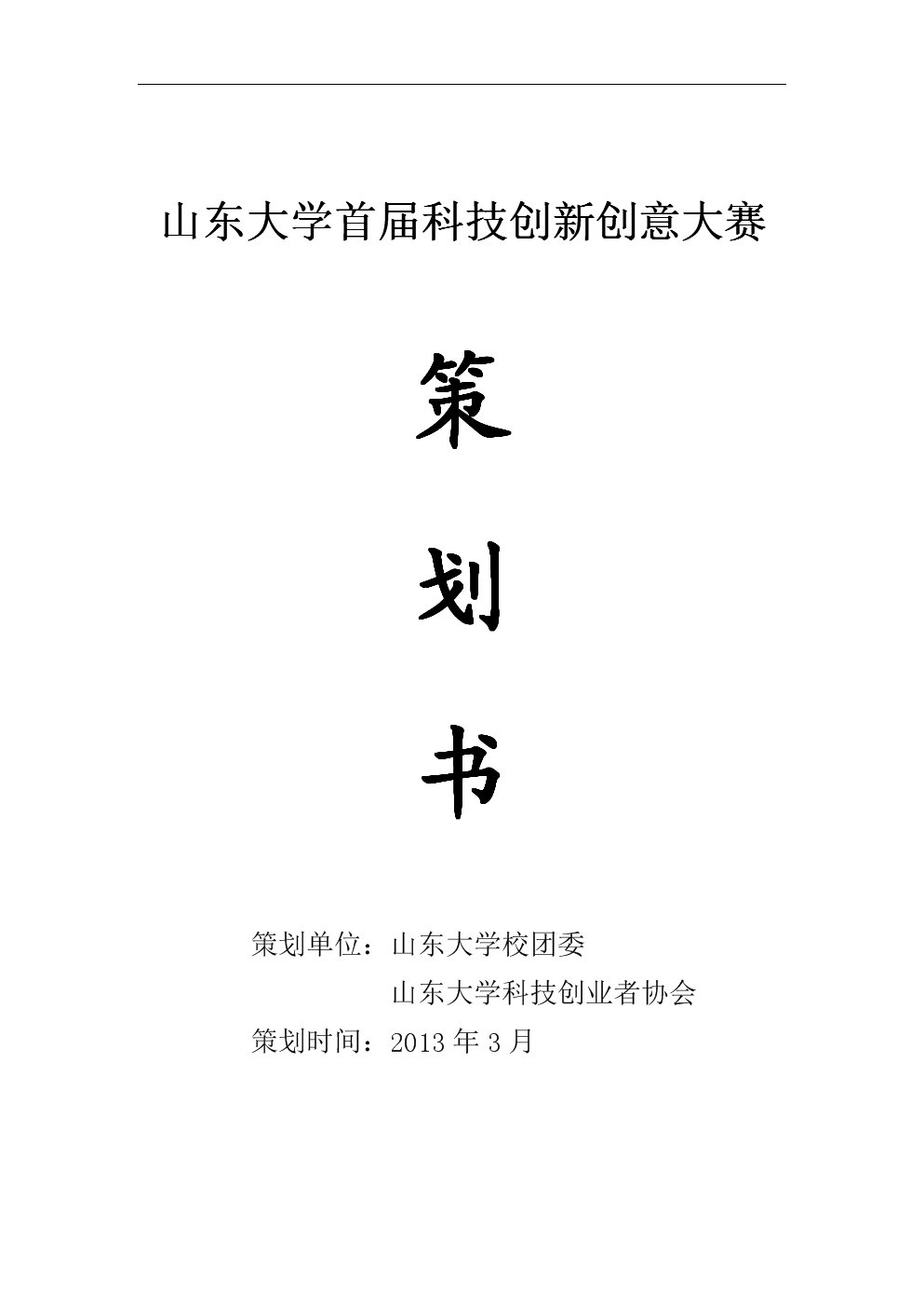 山东大学科创协首届科技创新创意大赛.doc-大