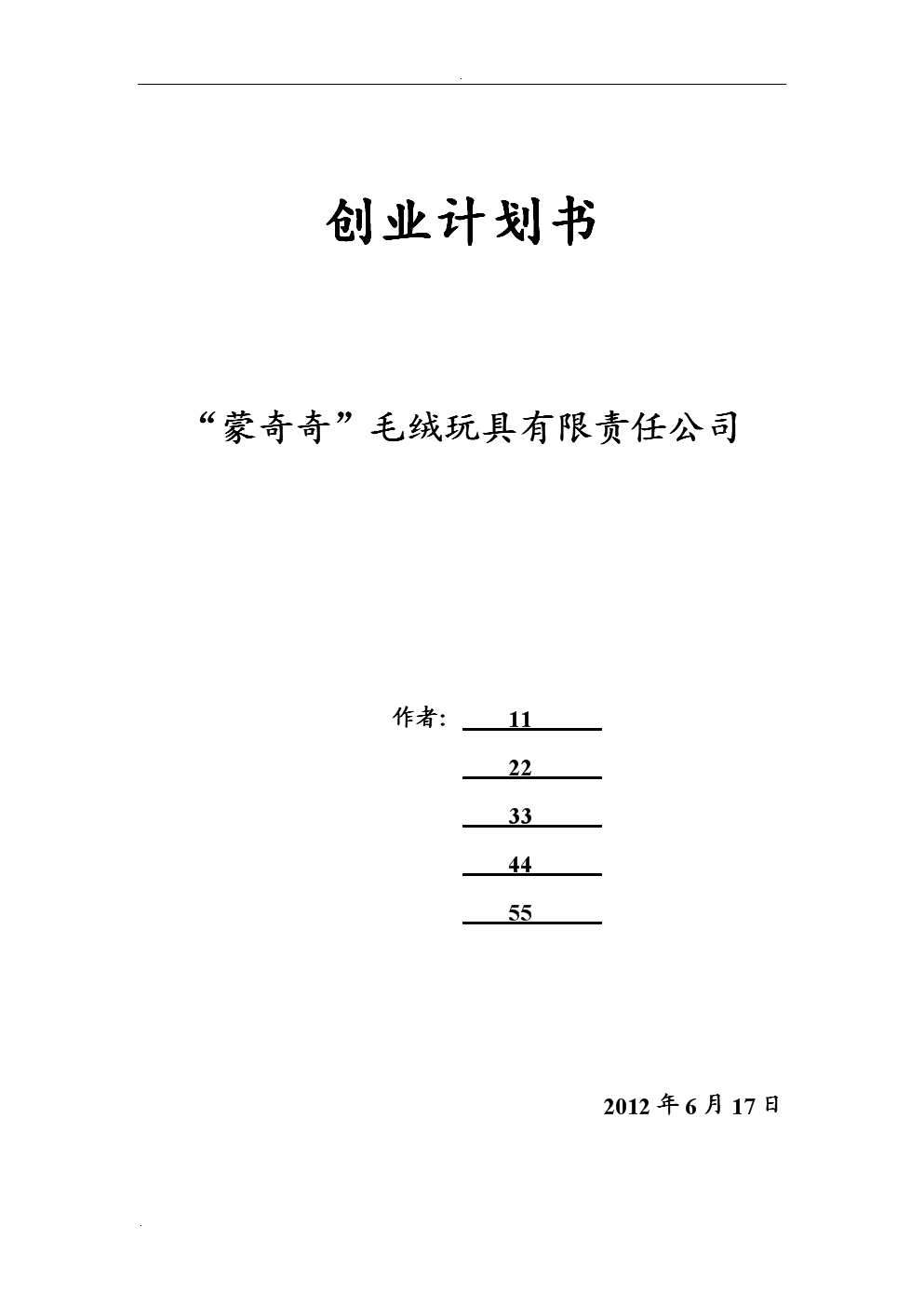 沙盘模拟--创业计划书.doc-文档投稿赚钱网