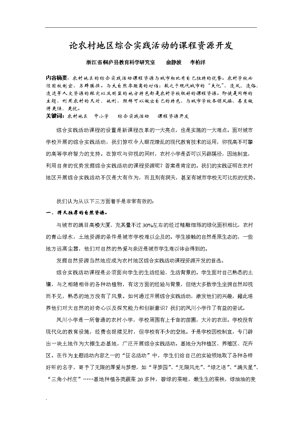 论农村地区综合实践活动的课程资源开发.doc