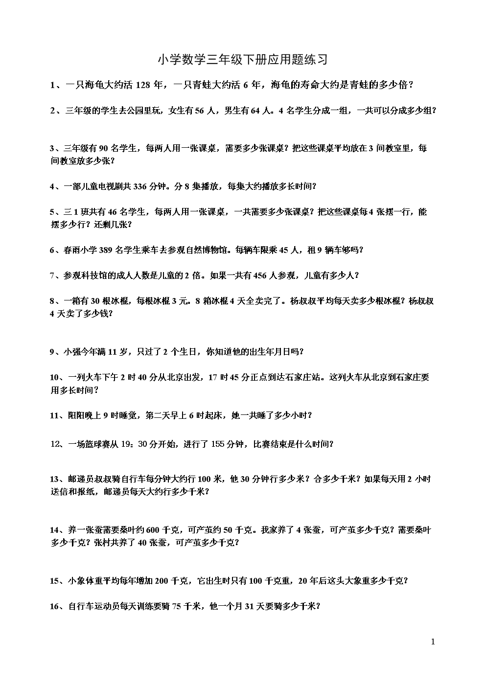 小学数学三年级下册应用题练习.doc