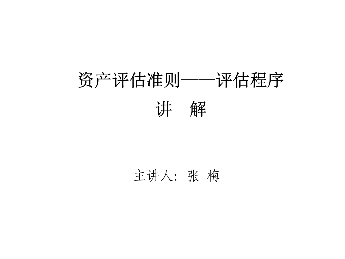 资产评估准则评估程序.ppt