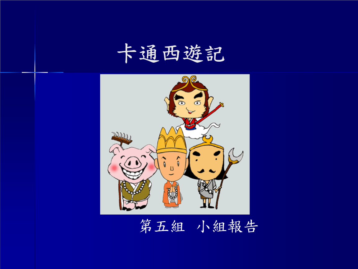 卡通西游记.ppt-文档赚钱网