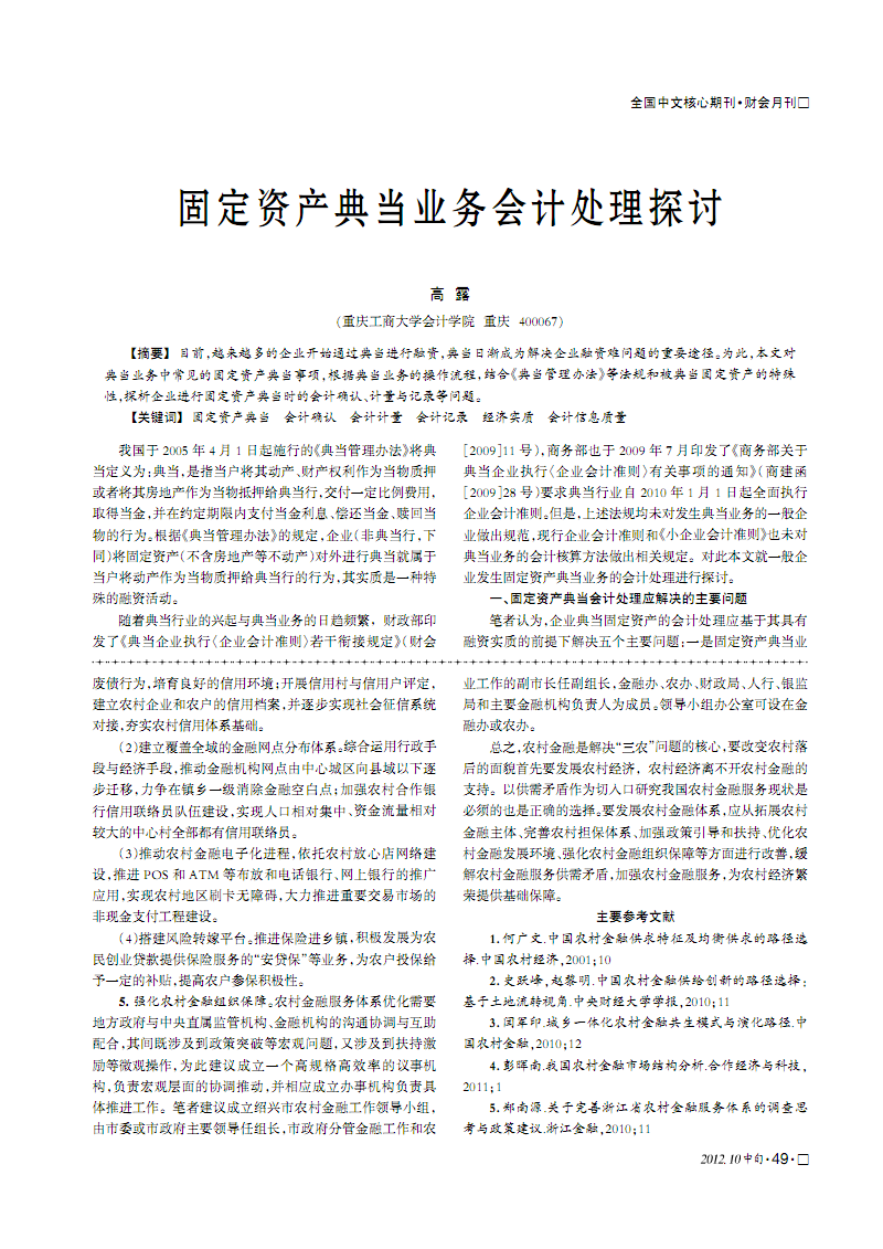 固定资产典当业务会计处理探讨.pdf(3页)-综合
