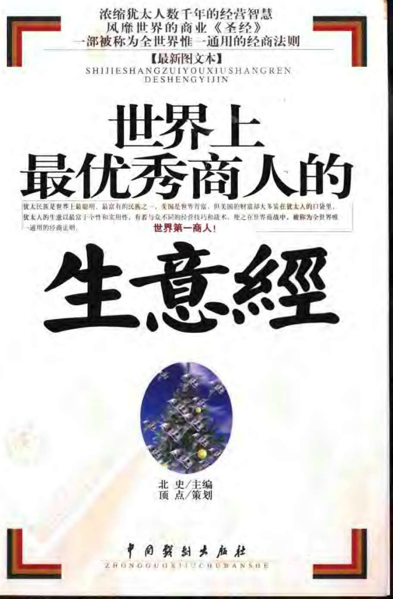 [世界上最优秀商的生意经].北史.主编.pdf 374页