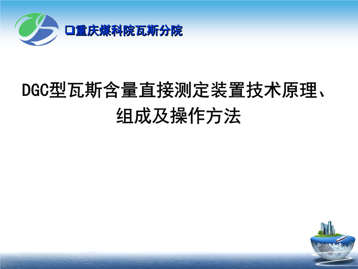 DGC型瓦斯含量直接测定装置技术原理、组成