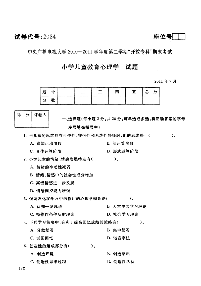 中央电大专科小学儿童教育心理学试题2011年