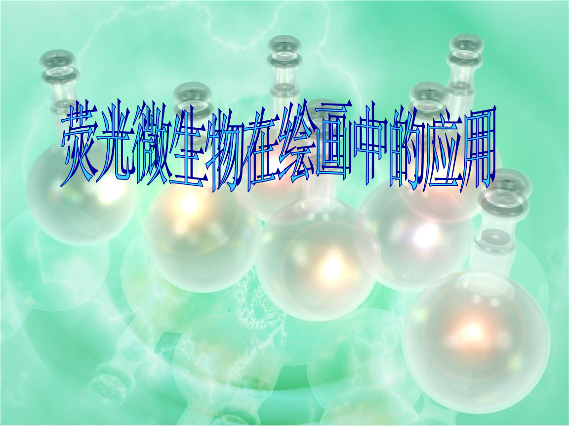 高中研学结题报告 荧光微生物构建与绘画.ppt