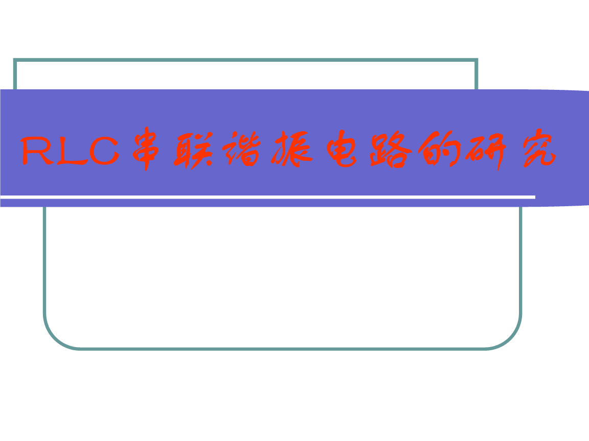 RLC串联谐振电路的研究.ppt-文档投稿赚钱网