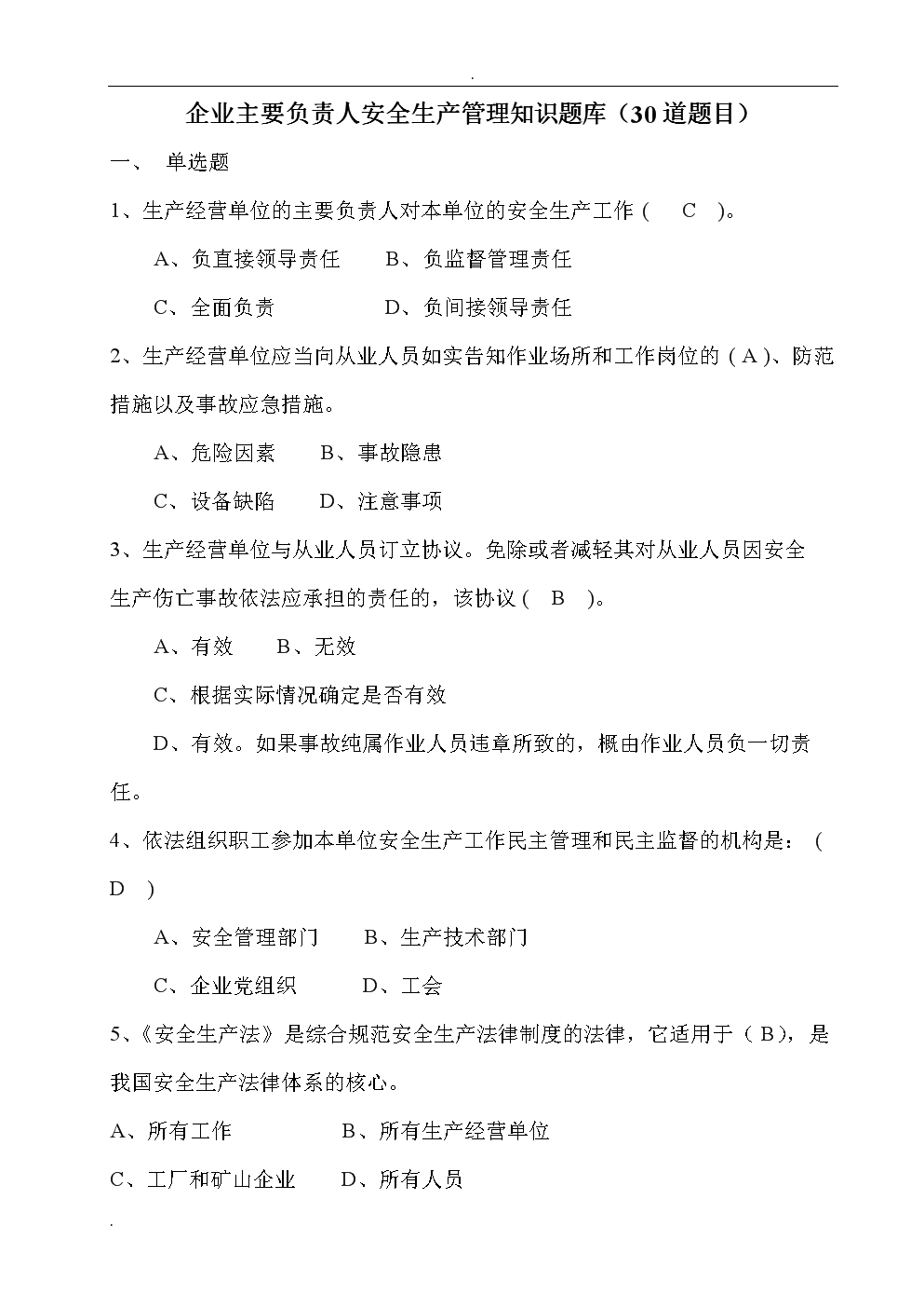 企业主要负责人安全生产管理知识题库(30道题