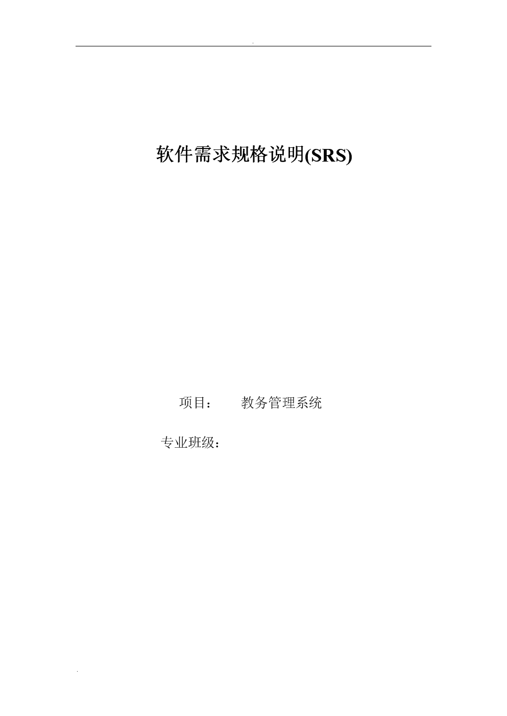 软件需求规格说明(教务管理系统).doc