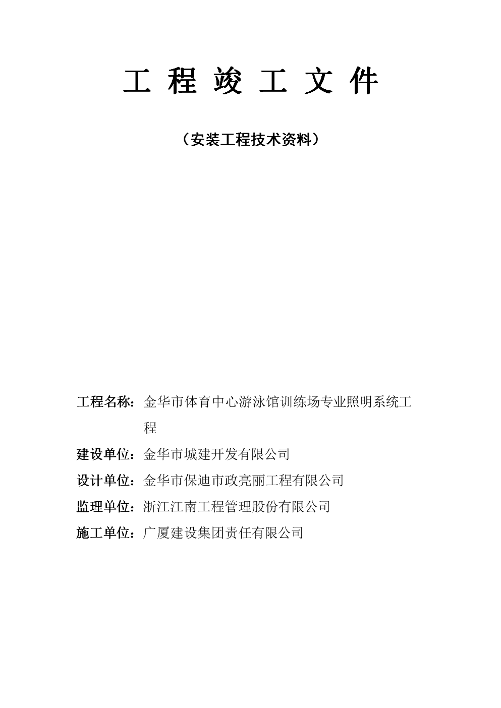 游泳馆训练场专业照明系统工程竣工资料.doc