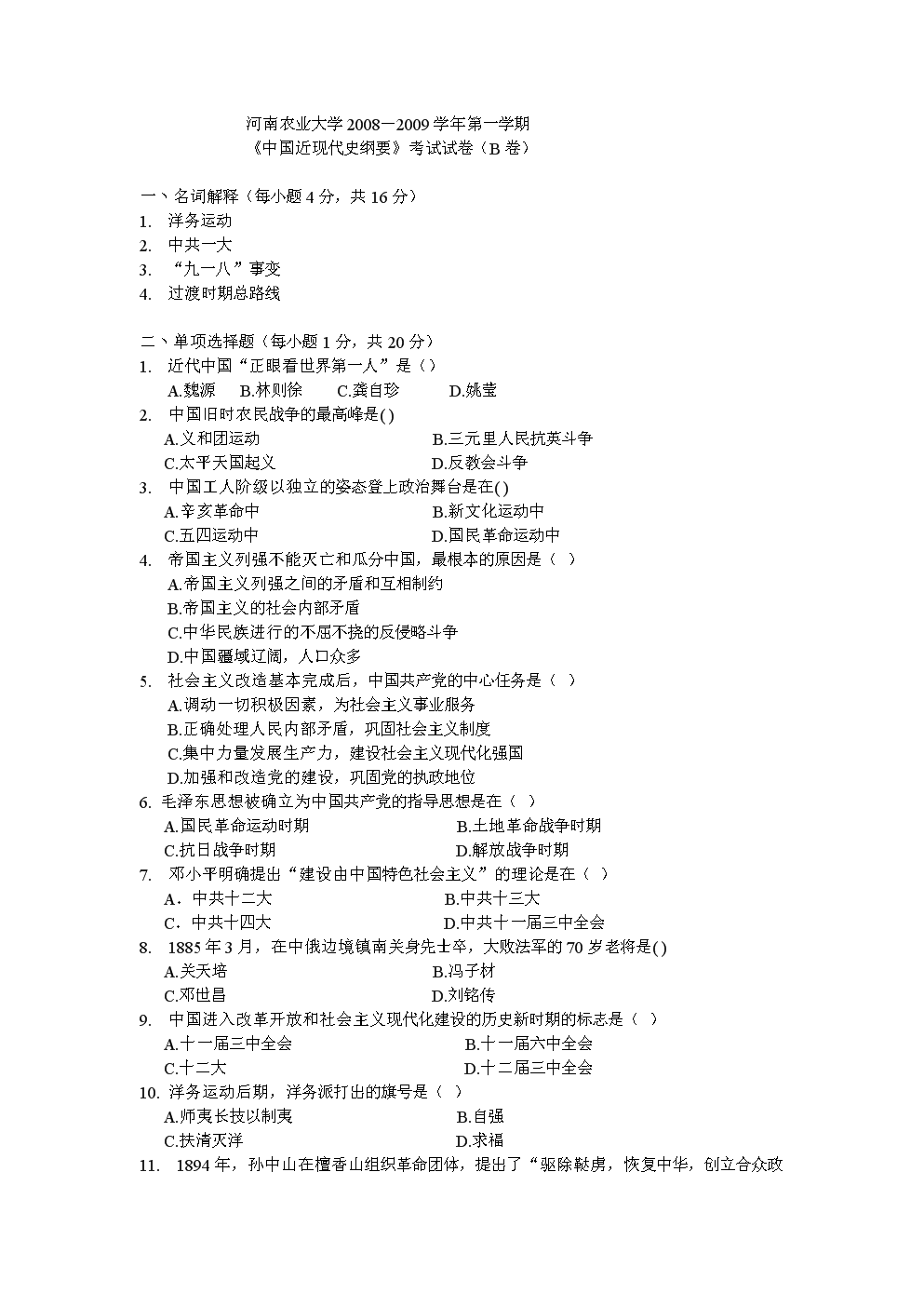 河南农大近现代史08-09 B.doc
