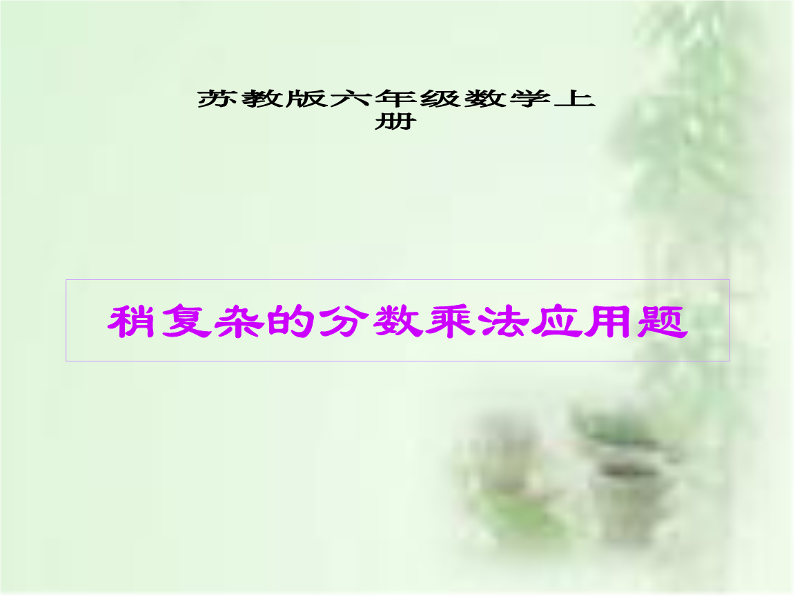 版数学六年级上册《稍复杂的分数乘法应用题》