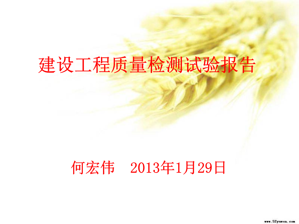 建设工程质量检测试验报告的要求省检测员上岗