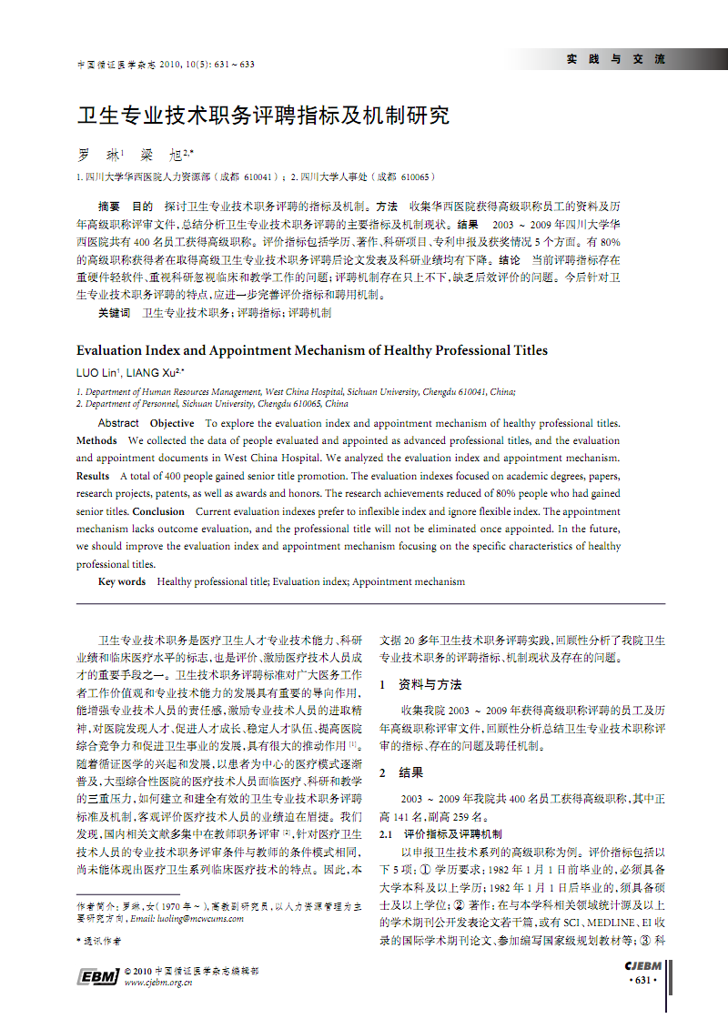 卫生专业技术职务评聘指标及机制研究.pdf