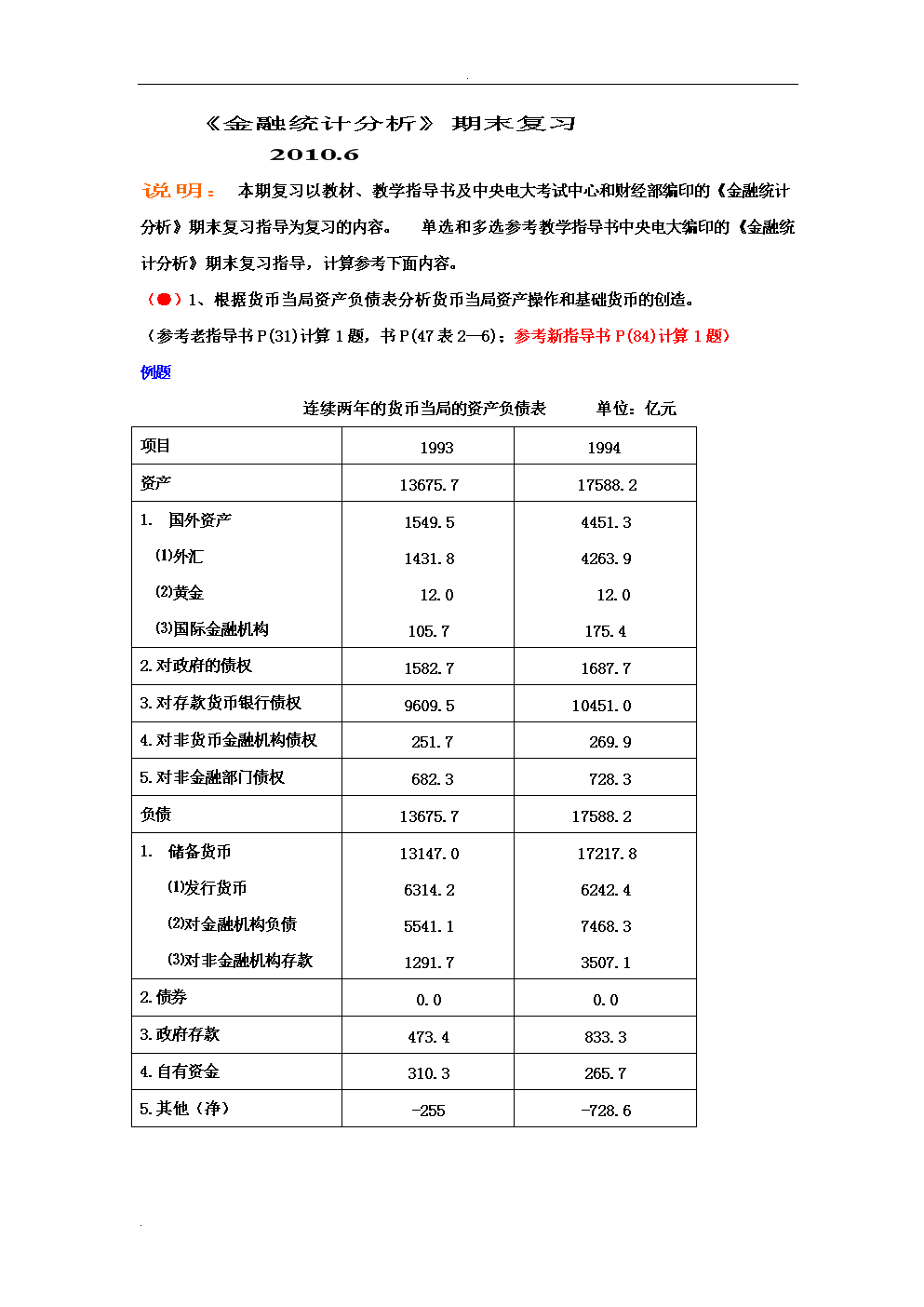 电大2013金融统计分析计算题小抄超全的.doc