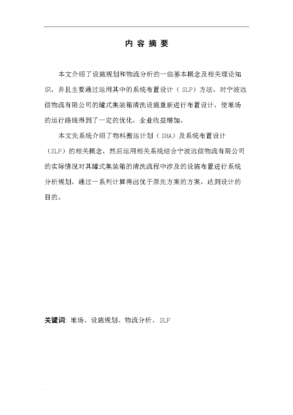 SLP在罐式集装箱维修清洗流程优化中的应用研