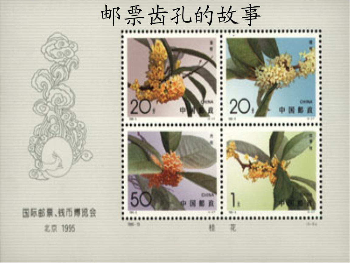 人教版小学语文二年级下册《邮票齿孔的故事》教学课件13.ppt 13页