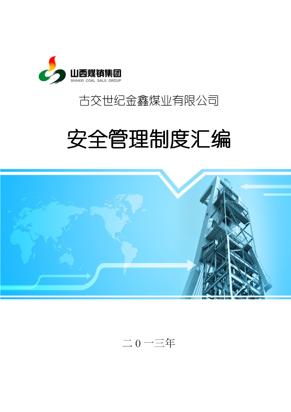 2013年度33种安全管理制度汇编.doc 126页