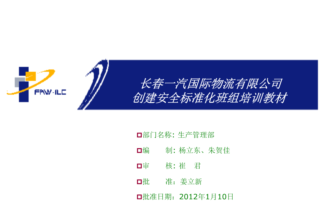安全标准化班组达标培训教材课件.ppt 全文免费
