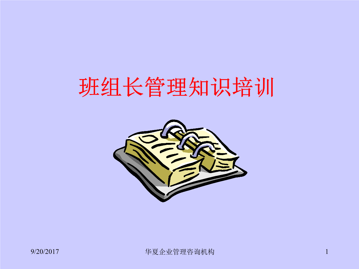 班组长管理知识培训课件.ppt-PPT模板-在线文
