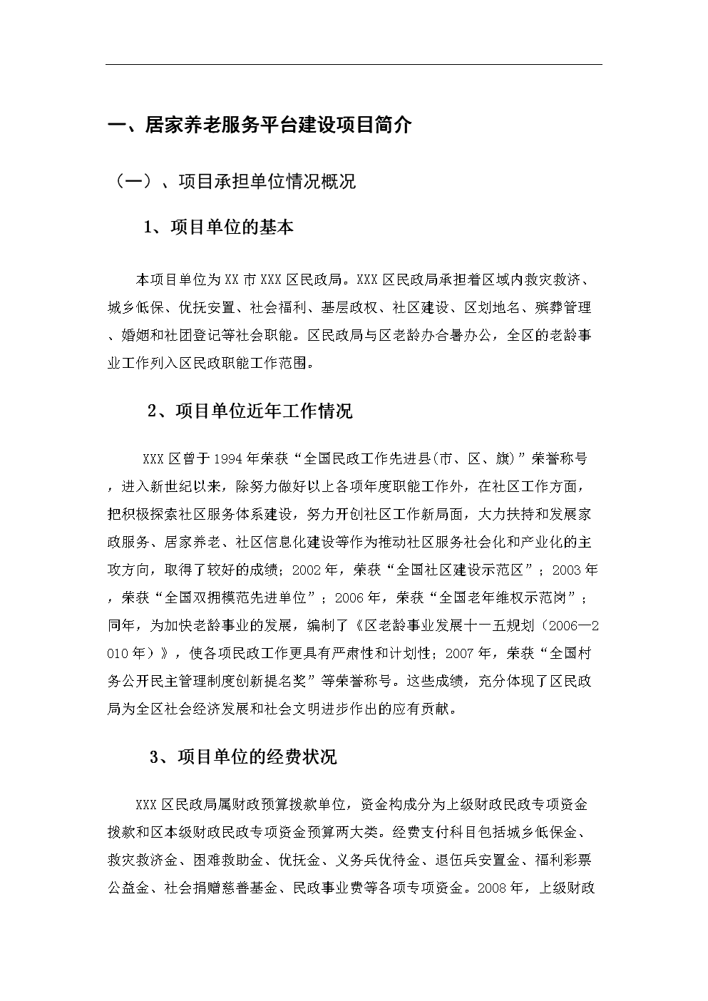 居家养老服务平台建设项目资金申请报告书.do