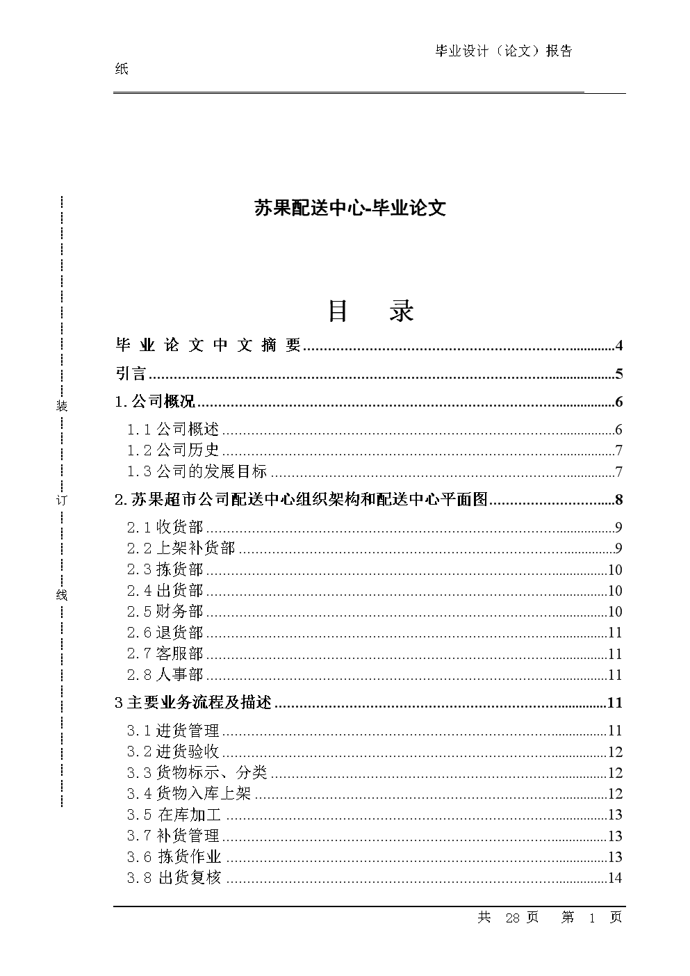 苏果超市配送中心-毕业论文.doc 全文免费在线