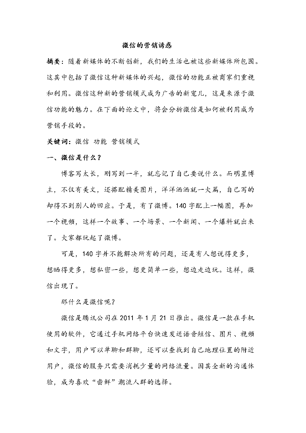 微信营销模式的探讨论文.docx-毕业论文-在线文