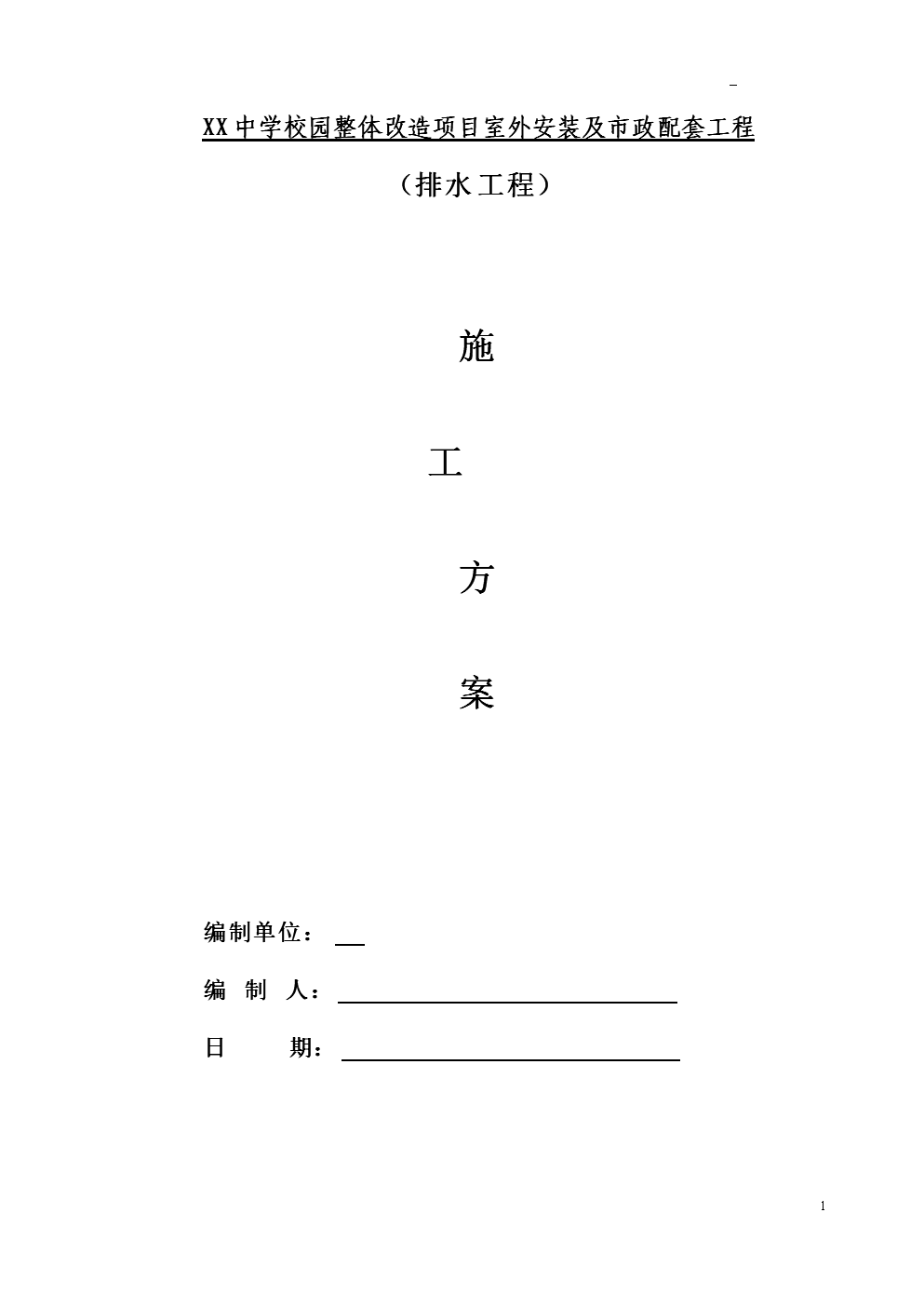 中学校园整体改造项目室外安装及市政配套工程