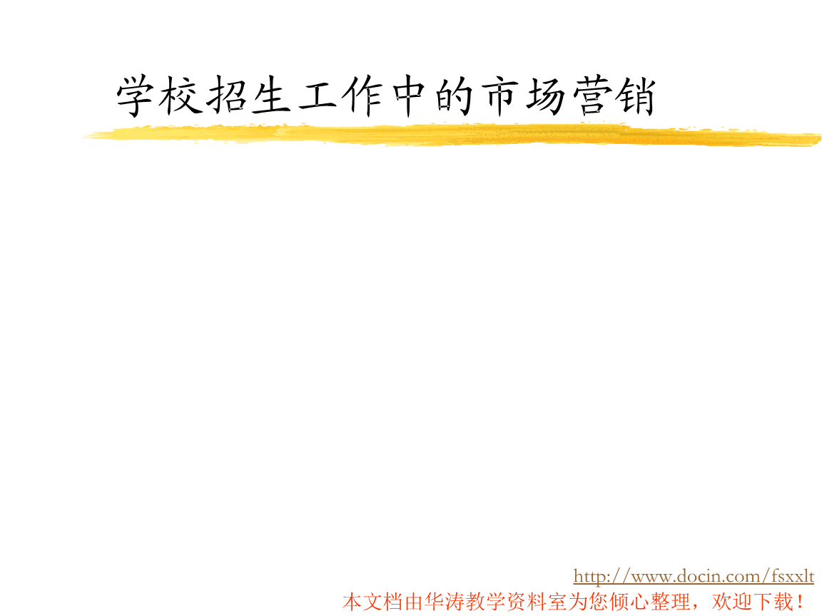 学校招生工作中的市场营销案例.ppt-商业策划-