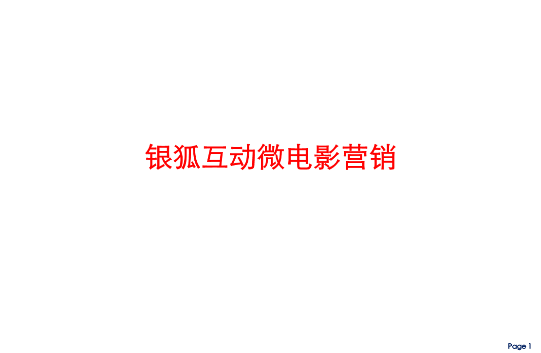 银狐互动微电影营销宣传视频网络推广方案.pp