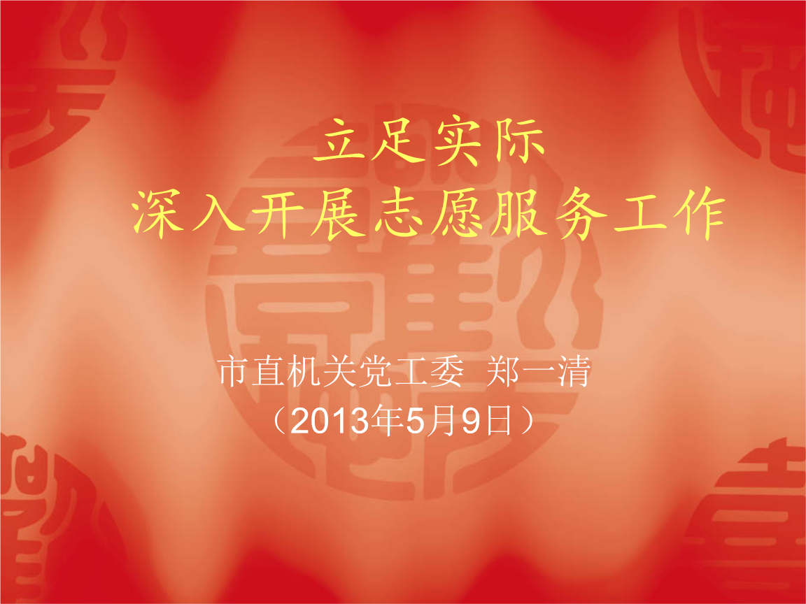 立足实际深入开展志愿服务工作.ppt