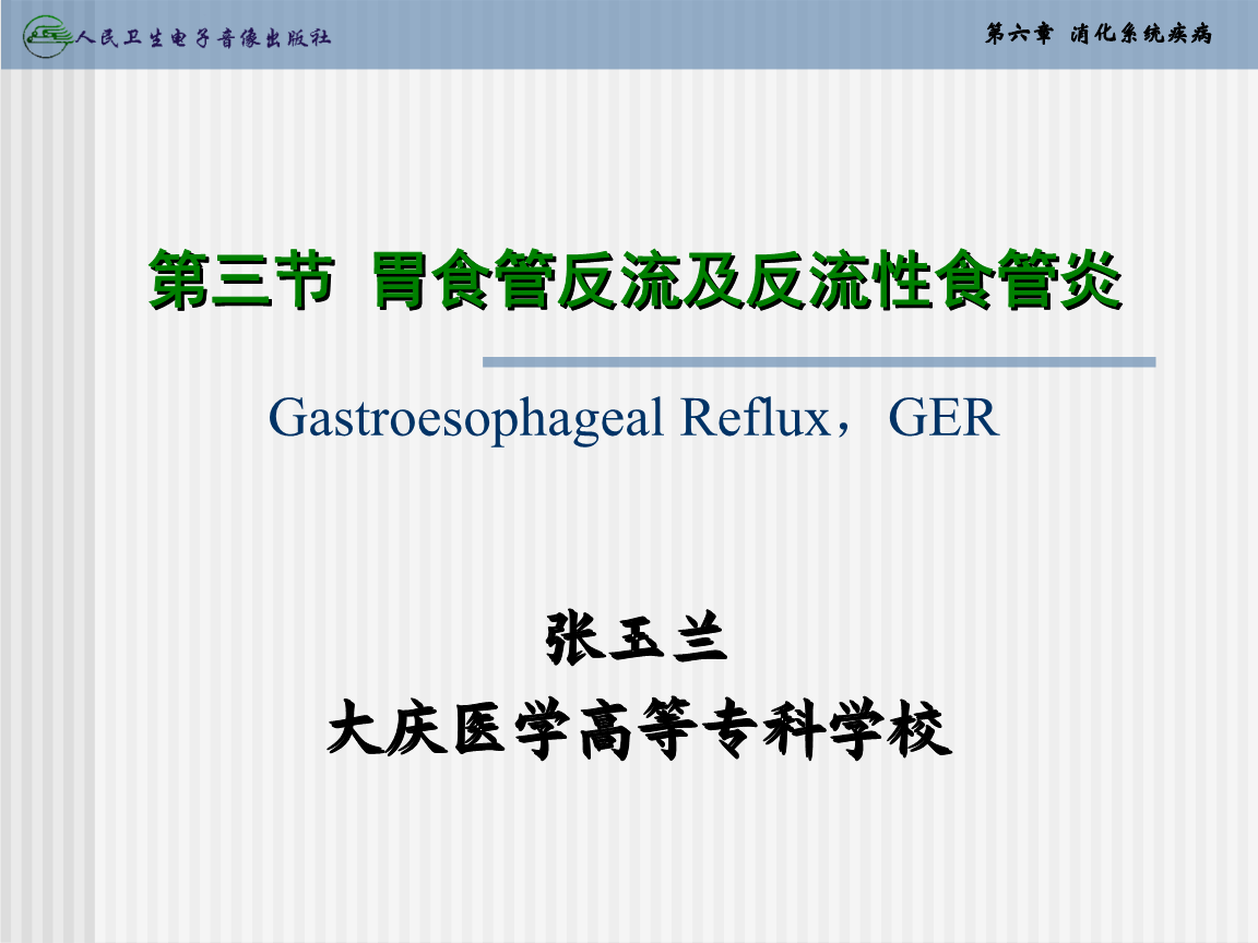 胃食管反流 及反流性食管炎.ppt