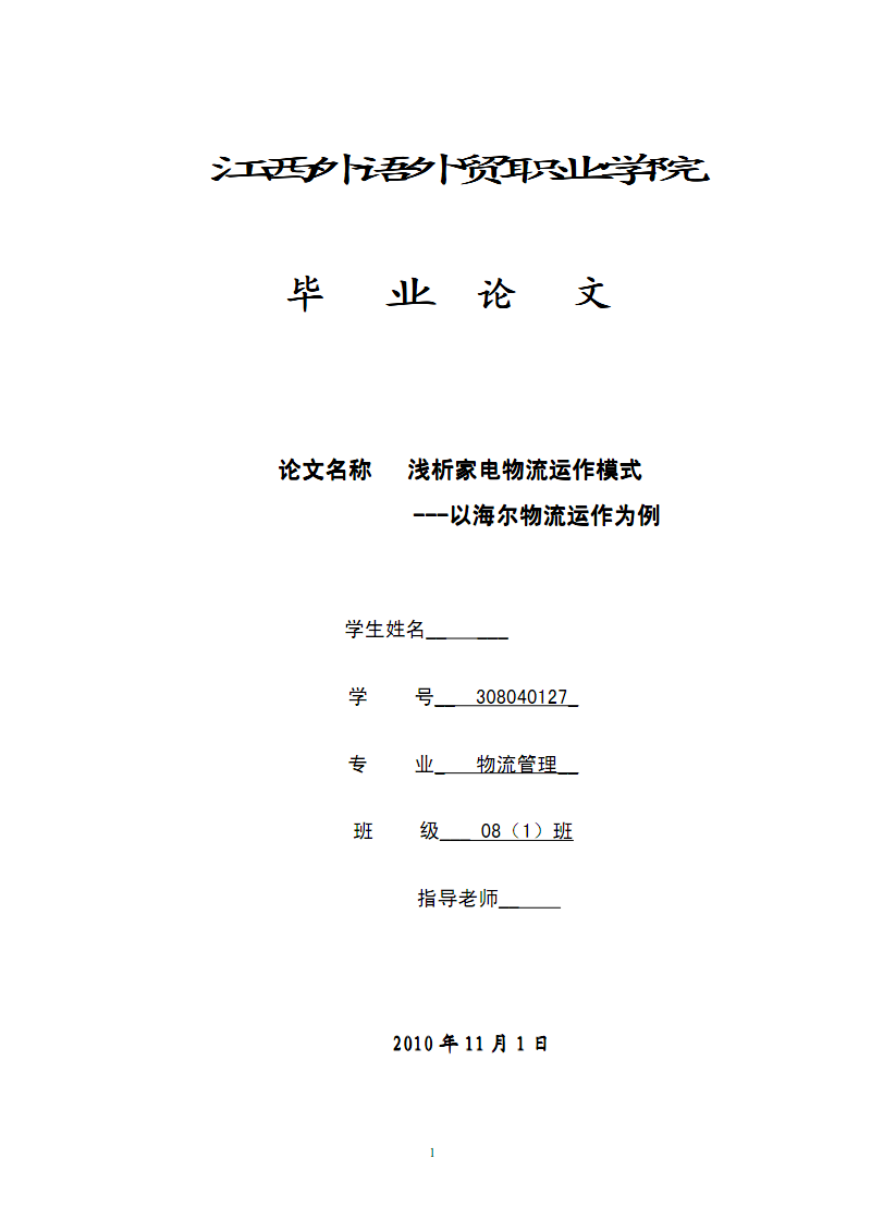 毕业论文_海尔物流运作模式2.PDF