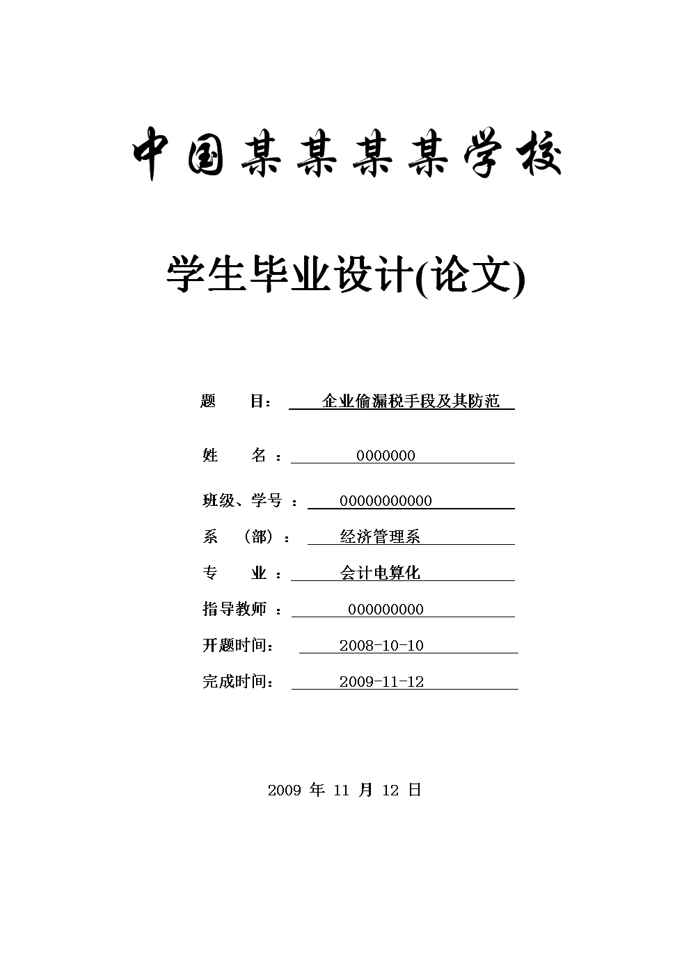 企业偷税漏税手段及其防范论文会计专业3.doc