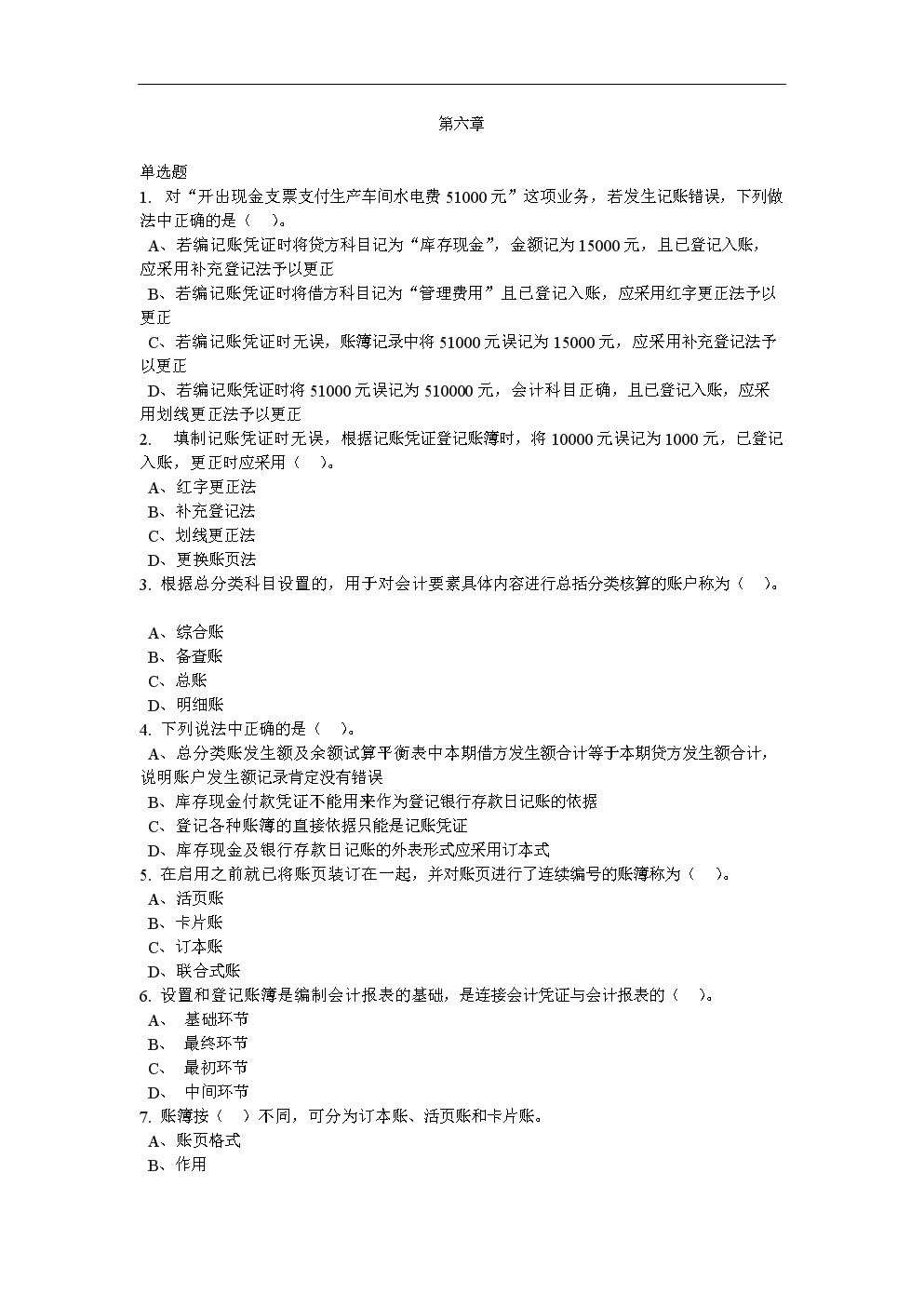 会计从业资格考试新增题库及答案第六章.doc