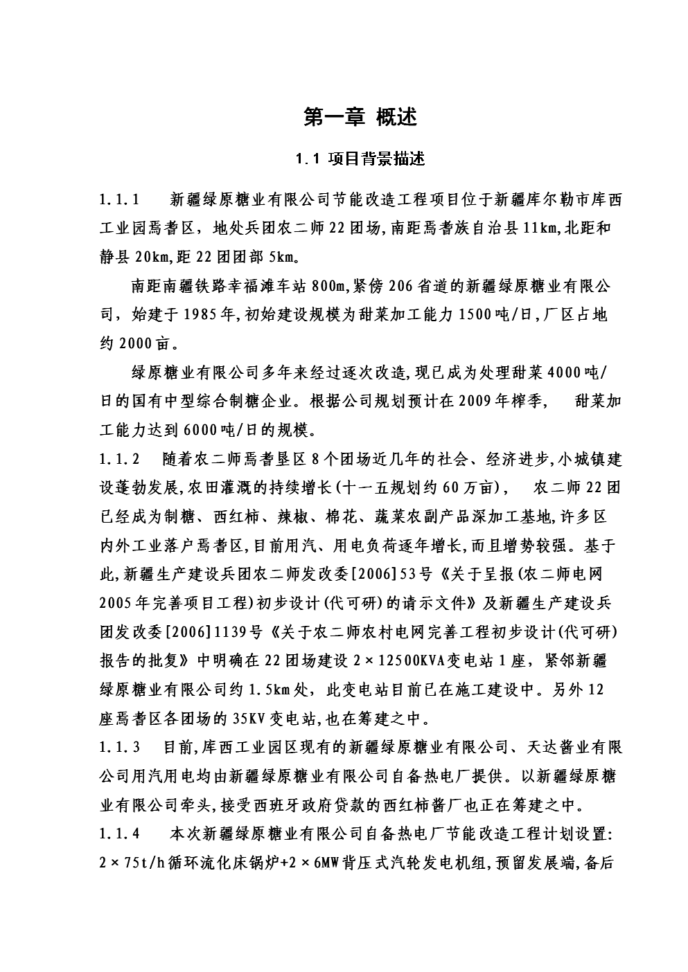 绿原糖厂节能改造项目投资可研报告.doc