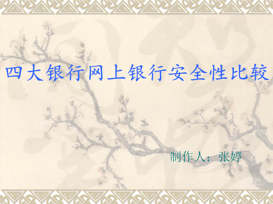四大银行网上银行安全性比较.ppt