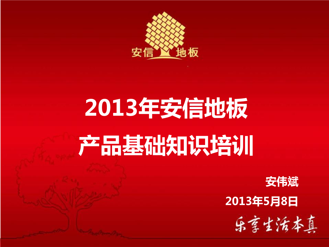 安信地板产品基础知识培训.ppt-商业策划书-在