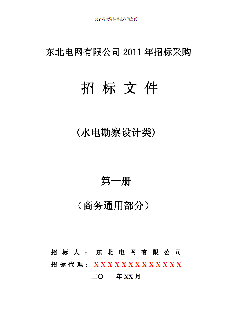 (招标文件)东北电网有限公司2011年招标采购.