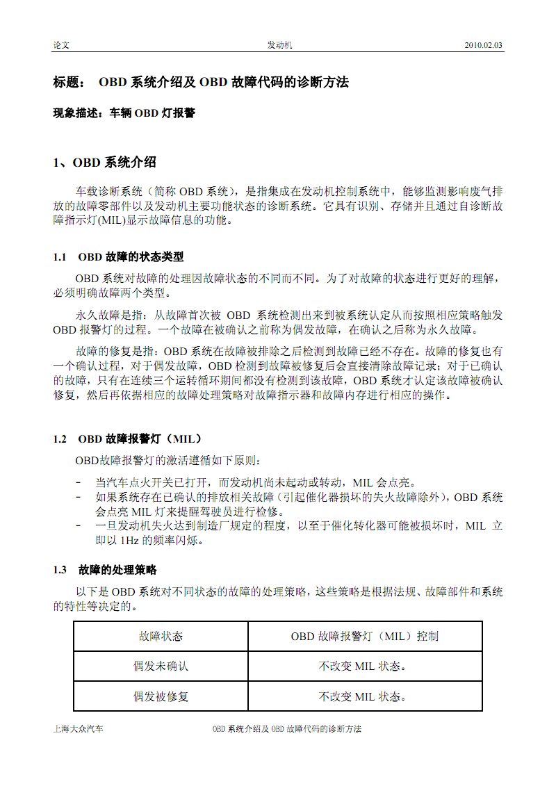 论文:发动机 OBD系统介绍及OBD故障代码的诊