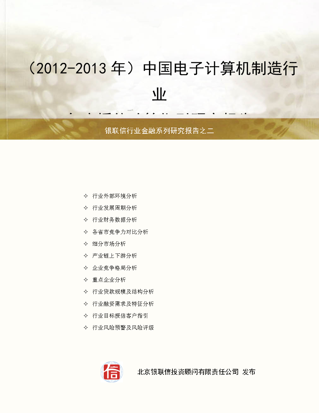 2012-2013年中国电子计算机制造行业年度授信