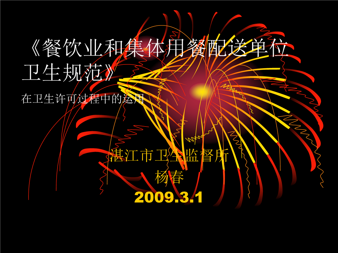 餐饮业和集体用餐配送单位 卫生规范 - 湛江市