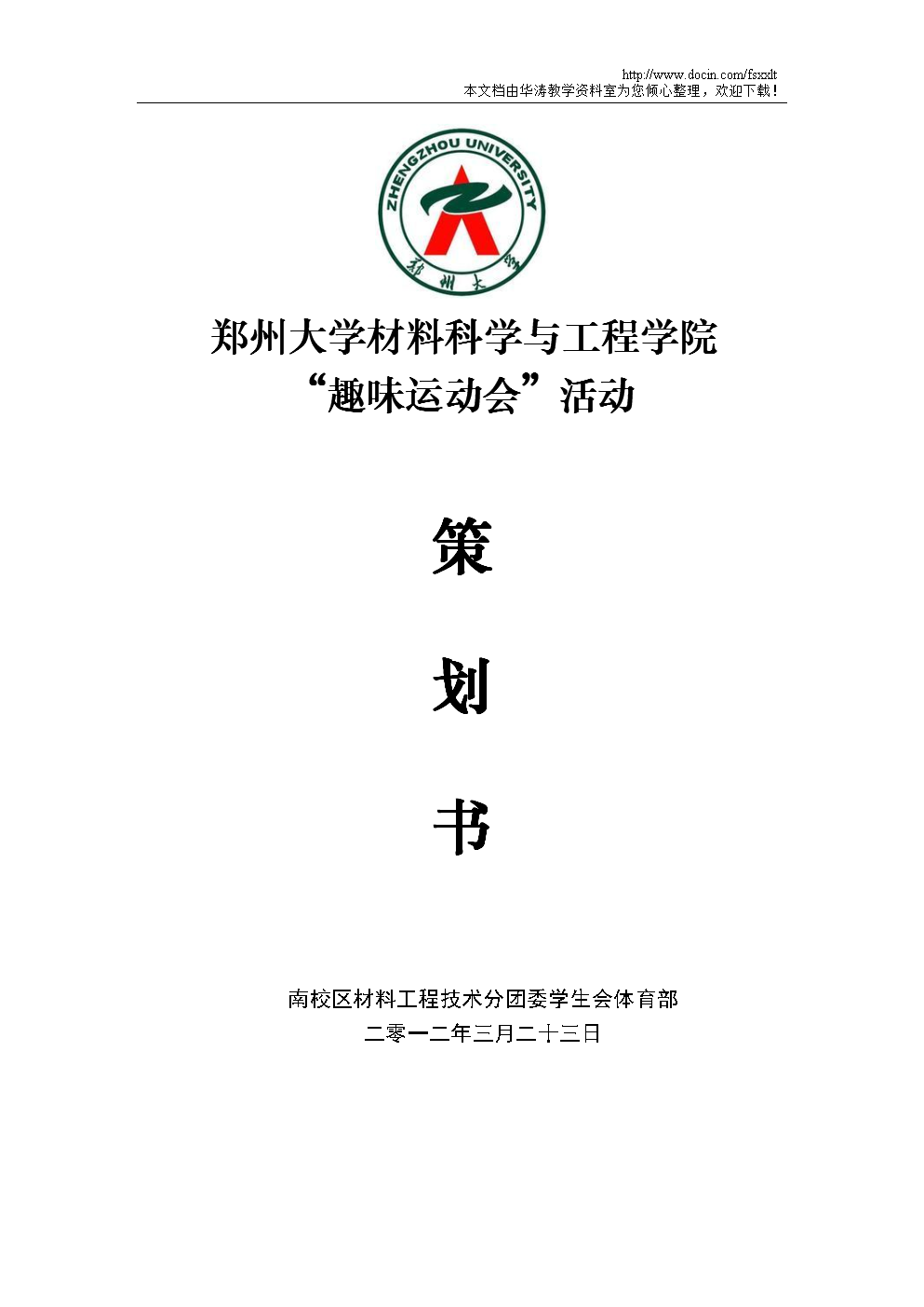 趣味运动会活动策划书.doc 全文免费在线看-免