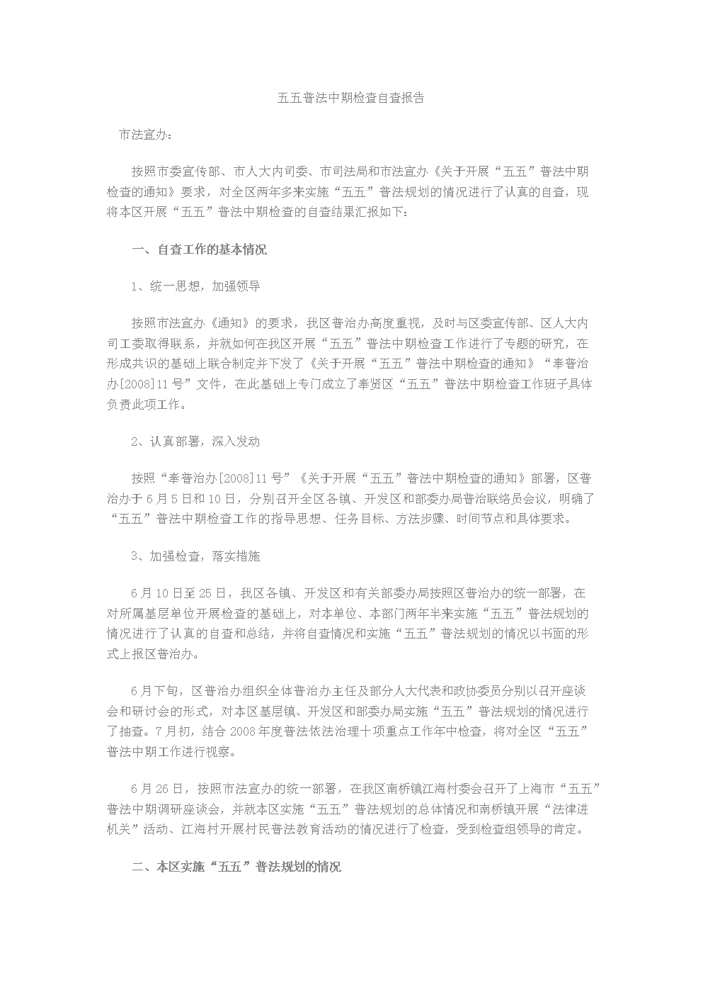 五五普法中期检查自查报告.doc